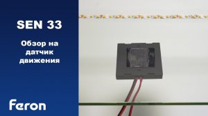 Обзор на датчик касания Feron SEN33