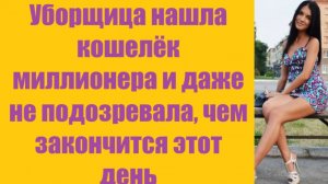 Истории из жизни | Аудио рассказы | Уборщица нашла кошелёк миллионера и даже     | Жизненные истории