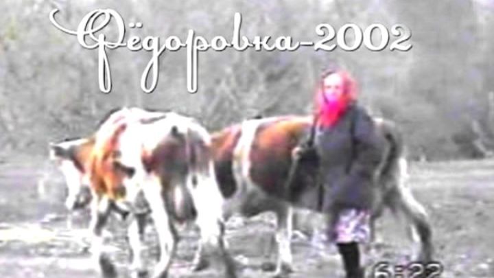 2002_Фёдоровка_480