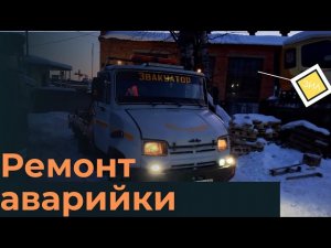 Ремонт аварийки на ЗиЛ 5301 Бычок