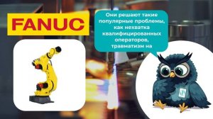 Роботы Fanuc заказать — Олниса