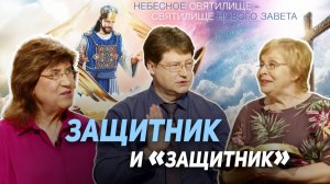 109. У каждого человека есть два адвоката. Кто они и как их нанять? | Где сейчас Бог?