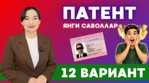 12 ВАРИАНТ || ЯНГИ ИМТИХОН ЖАВОБЛАРИ ||  ПАТЕНТ ТЕСТ ЖАВОБЛАРИ