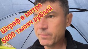 БАСНОСЛОВНЫЙ ШТРАФ! ПОПАЛ НА 5000 РУБЛЕЙ В МЕТРО! Росгвардия взяла в кольцо