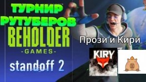 Самый лучший турик от рутьюберов Кири Скаймир прози Чил енот и Якуб