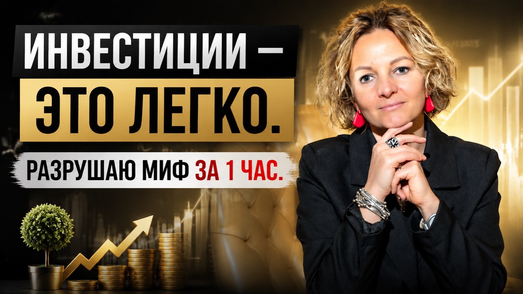 Инвестиции — это легко. Разрушаю миф за 1 час смотреть онлайн