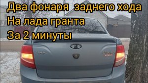Два фонаря заднего хода на Лада Гранта