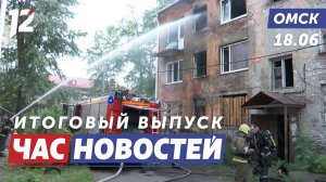 Пожар в Нефтяниках / Ремонт дорог / Спасли котёнка. Новости Омска