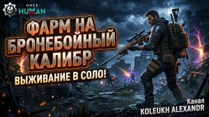 ONCE HUMAN -  ВЫЖИВАНИЕ В ОДИНОЧКУ / ФАРМЛЮ НА БРОНЕБОЙ!