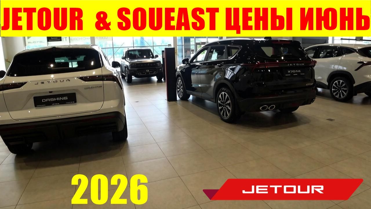 JETOUR & SOUEAST ЦЕНЫ ИЮНЬ 2026 смотреть онлайн