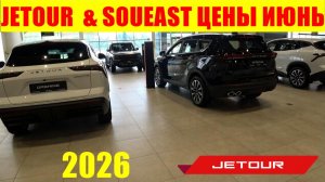 JETOUR  & SOUEAST ЦЕНЫ ИЮНЬ 2026
