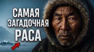Почему ЧУКЧИ самая загадочная раса человечества