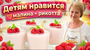 Полезный десерт, который любят дети: малина + рикотта без выпечки