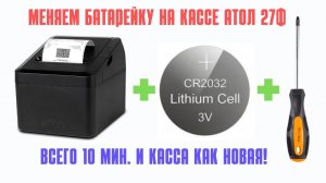 Замена батарейки на кассе Атол 27ф самостоятельно!