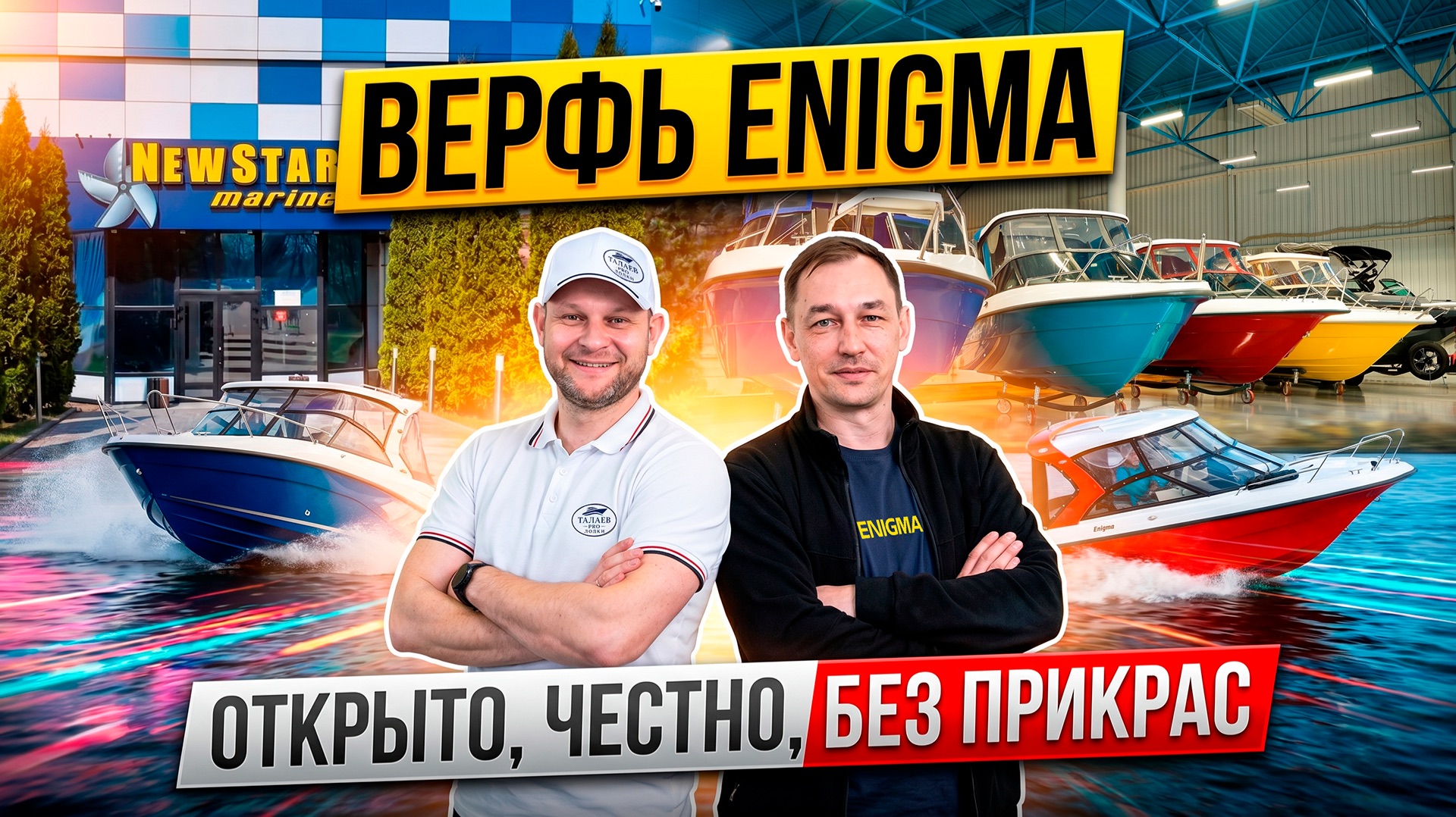 Верфь Enigma смотреть онлайн