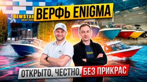 Верфь Enigma