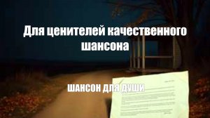 ШАНСОН ДЛЯ ДУШИ|Для ценителей качественного шансона