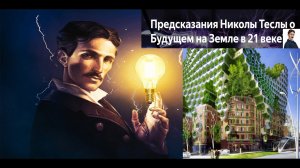 ПРЕДСКАЗАНИЯ НИКОЛЫ ТЕСЛА . КАКИМ БУДЕТ МИР В 21 ВЕКЕ.
