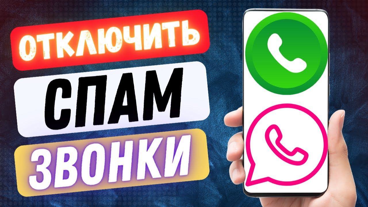 ИЗБАВИТЬСЯ И ОТКЛЮЧИТЬ СПАП ЗВОНКИ ОТ НЕИЗВЕСТНЫХ АБОНЕНТОВ смотреть онлайн
