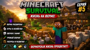 Minecraft Выживание — Часть 5: Нашел Овец и Кур! Первая Животноводческая Ферма и Разведение Животных