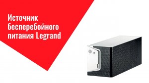 Источник бесперебойного питания Legrand