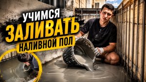 Учимся заливать наливной пол своими руками | Показываю весь процесс