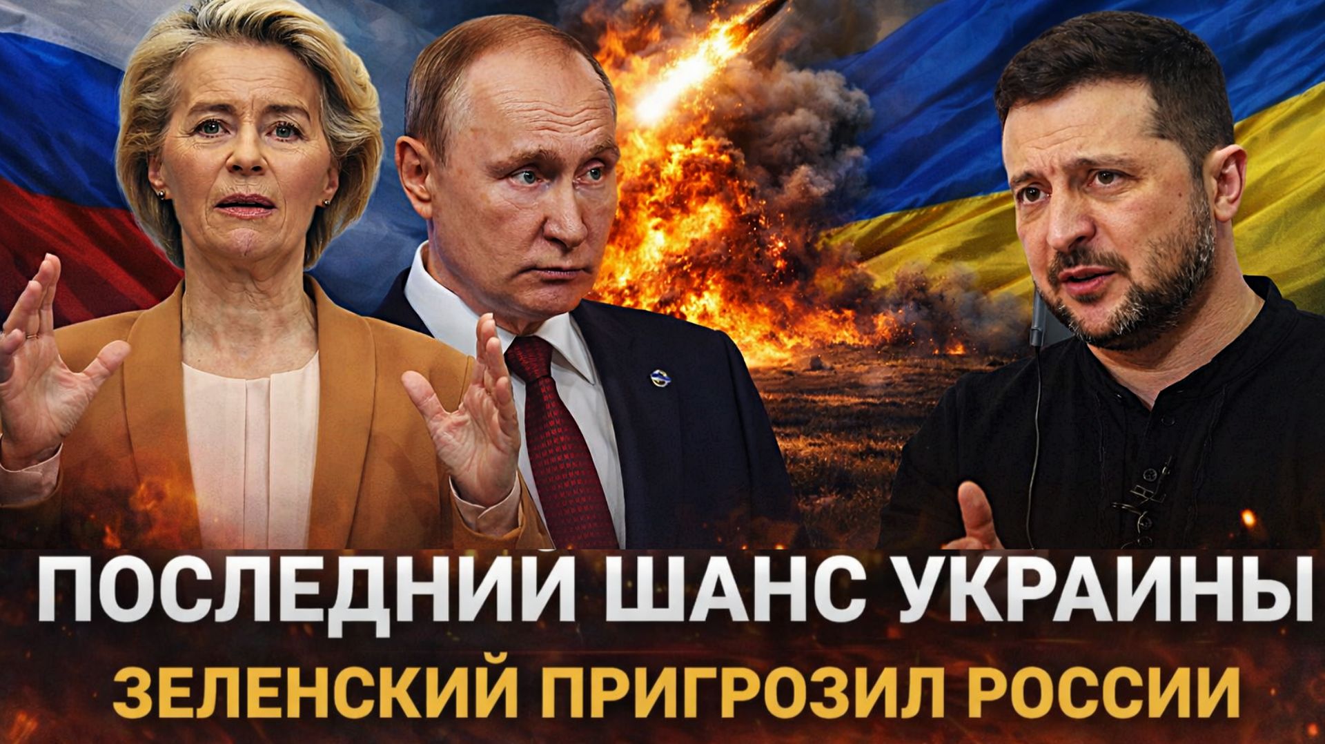 Последний шанс Украины// Зеленский пригрозил России! Путин такого не допустит смотреть онлайн