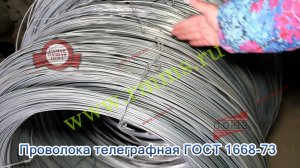 Проволока телеграфная ГОСТ 1668 73