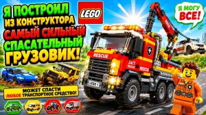 Я построил из Конструктора LEGO Самый сильный Спасательный грузовик, Который может спасти Любое Тран