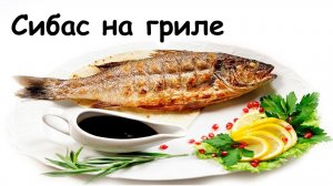 Сибас на гриле