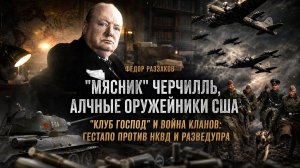 Фёдор Раззаков | «Мясник» Черчилль, оружейники США, «Клуб господ»: гестапо против НКВД