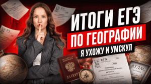 ИТОГИ ЕГЭ по географии | Какими были варианты | Я УХОЖУ