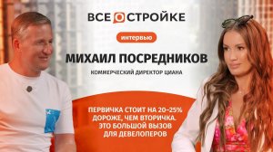 Михаил Посредников: «Умный маркетинг — это конкурентное преимущество» | Интервью Всеoстройке.pф