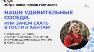 Страноведческая гостиная Анастасия Волкова