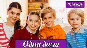 Одни дома 1-17 серия | Семейная комедия премьера телеканал СОЛНЦЕ START и Okko