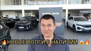 АШАЛЕТЬ НОВЫЕ ВОЛГИ В НАЛИЧИИ 😱🔥