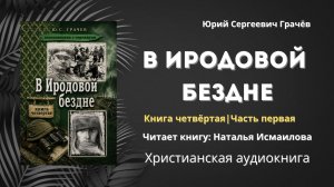 В Иродовой бездне | Юрий Сергеевич Грачёв - Книга четвёртая, часть первая 1/3