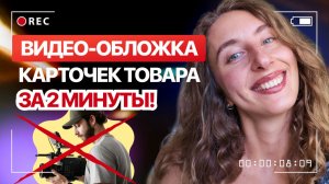 Видеообложка карточки товара для маркетплейсов ЗА 2 МИНУТЫ с помощью нейросети. БЕСПЛАТНО и просто