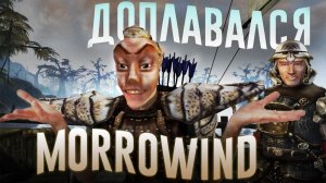 Ща расскажу про Morrowind | WaffleKing