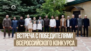 ВСТРЕЧА С ПОБЕДИТЕЛЯМИ ВСЕРОССИЙСКОГО КОНКУРСА