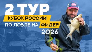 Второй тур. Кубок России по ловле донной удочкой 2026