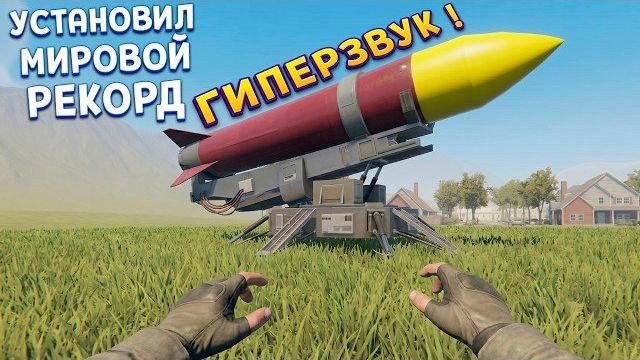 ГИПЕРЗВУКОВАЯ РАКЕТА С НУЛЯ ( Basement To The Sky ) смотреть онлайн
