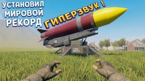 ГИПЕРЗВУКОВАЯ РАКЕТА С НУЛЯ ( Basement To The Sky )