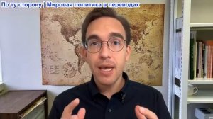 Паскаль Лоттаз - Меморандум с Ираном опубликован: США признают полное поражение. Уловка или отчаяние