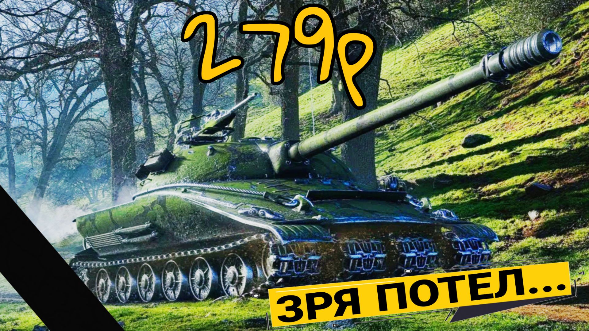 Объект 279 ранний 2026 мир танков - НЕ ПРОХОДИ ЛБЗ пока этот кактус не апнут смотреть онлайн