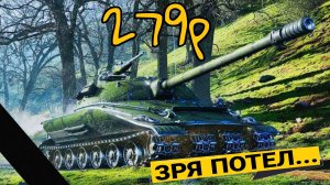 Объект 279 ранний 2026 мир танков - НЕ ПРОХОДИ ЛБЗ пока этот кактус не апнут