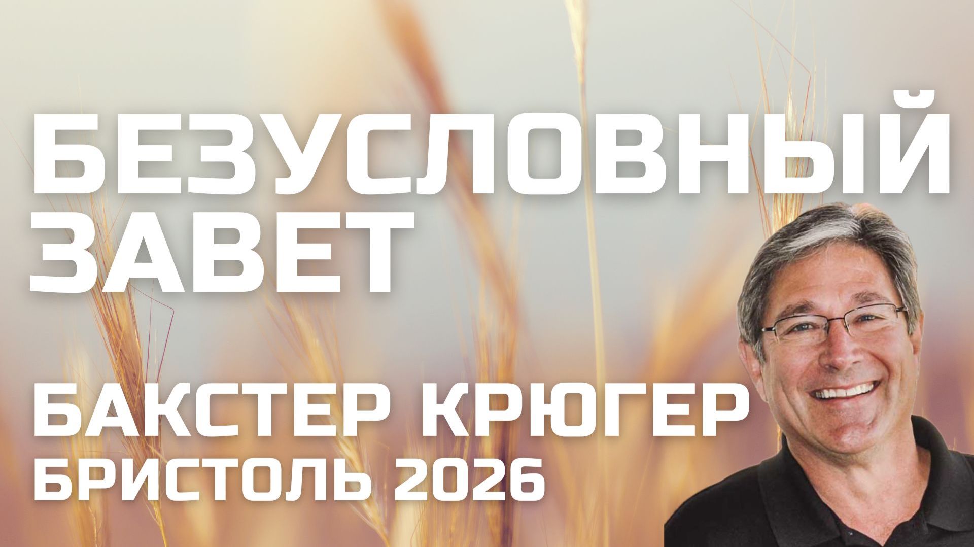 Безусловный завет Бакстер Крюгер Вопросы и ответы Бристоль 2026 смотреть онлайн