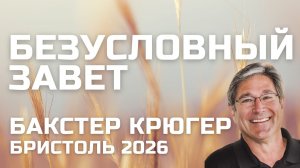 Безусловный завет Бакстер Крюгер Вопросы и ответы Бристоль 2026