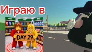 Играю в Тот, кто последний покинет продуктовый магазин ! | ROBLOX |