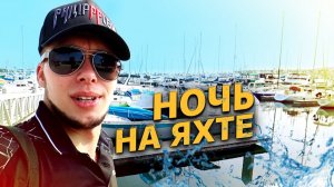 Все серии ! / 24 часа на яхте / Диагностика трака после ДТП / Недотрак 1.46